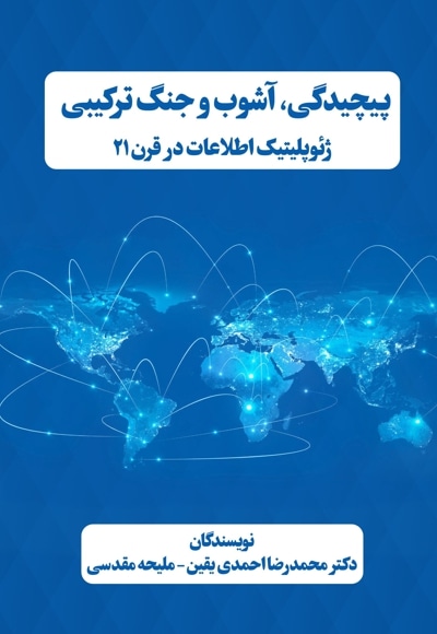 پیچیدگی، آشوب و جنگ ترکیبی (ژئوپلیتیک اطلاعات در قرن 21)